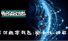 全面解析百信数字钱包：