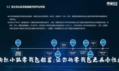 创意钩织小狐零钱包推荐