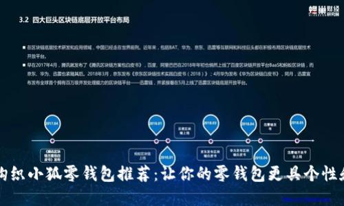 创意钩织小狐零钱包推荐：让你的零钱包更具个性和魅力