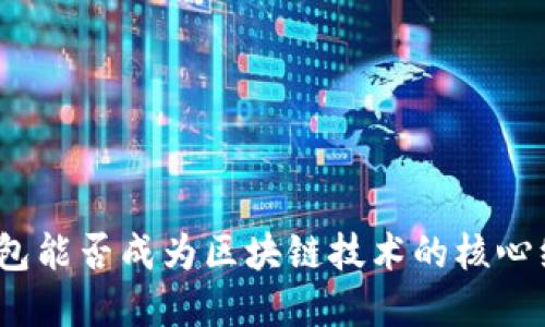 : 数字钱包能否成为区块链技术的核心组成部分?