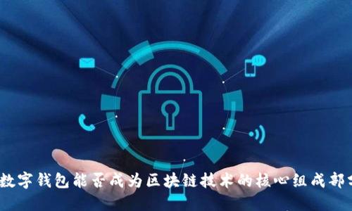 : 数字钱包能否成为区块链技术的核心组成部分?