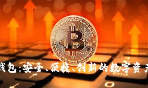 俞凌雄区块链钱包：安全、便捷、创新的数字资产管理解决方案