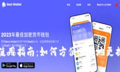 小狐钱包使用指南：如何