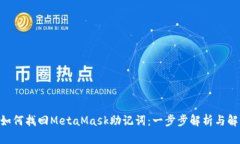 ibaoti如何找回MetaMask助记词