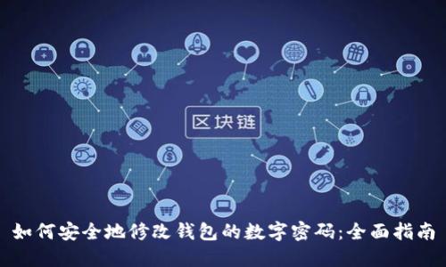 如何安全地修改钱包的数字密码：全面指南