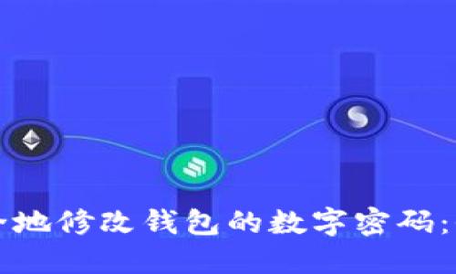 如何安全地修改钱包的数字密码：全面指南