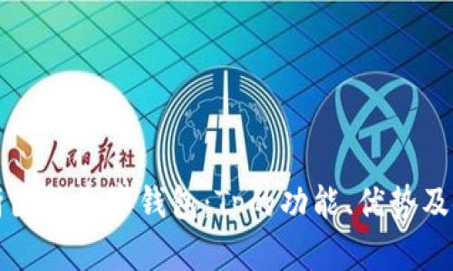 全面解析国际数字钱包：Tp的功能、优势及使用指南
