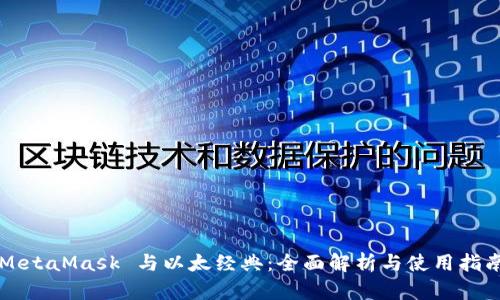 MetaMask 与以太经典：全面解析与使用指南