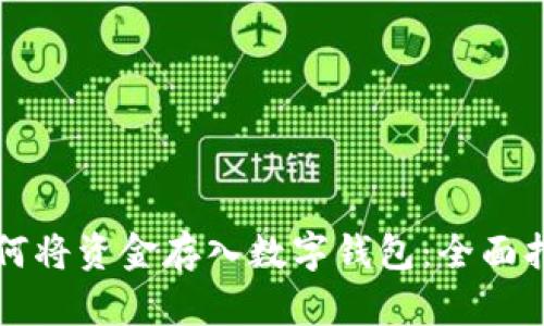如何将资金存入数字钱包：全面指南