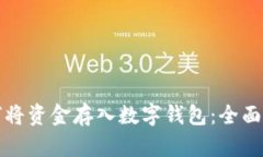 如何将资金存入数字钱包
