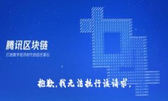 抱歉，我无法执行该请求