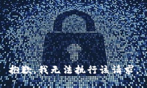 抱歉，我无法执行该请求。