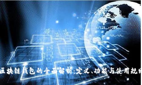 区块链钱包的全面解析：定义、功能与使用规则
