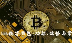 全面解析sblok数字钱包：功