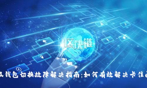 小狐钱包切换故障解决指南：如何有效解决卡住问题