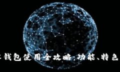 网红小狐零钱包使用全攻