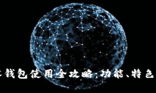 网红小狐零钱包使用全攻略：功能、特色及使用技巧