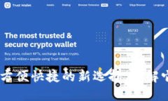 数字钱包贷款：方便快捷
