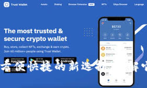 数字钱包贷款：方便快捷的新选择，了解它的优势与风险