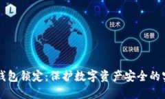 区块链钱包锁定：保护数