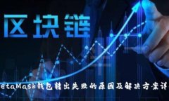 MetaMask钱包转出失败的原因