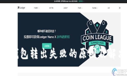 MetaMask钱包转出失败的原因及解决方案详解