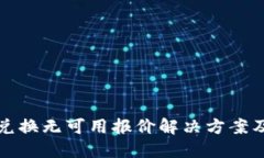 小狐钱包兑换无可用报价