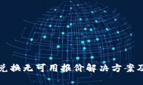 小狐钱包兑换无可用报价解决方案及用户指南