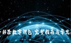 如何安全移除数字钱包：