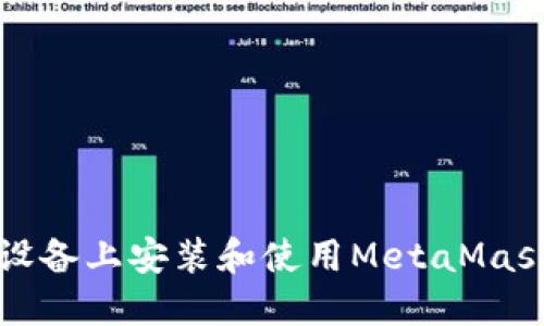 如何在iOS设备上安装和使用MetaMask：终极指南
