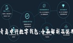 掌握青岛中行数字钱包：