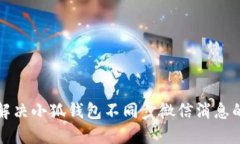 如何解决小狐钱包不同步