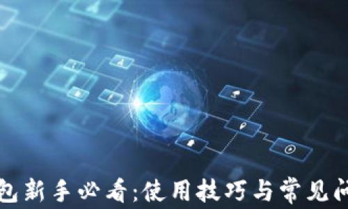 
小狐钱包新手必看：使用技巧与常见问题解析