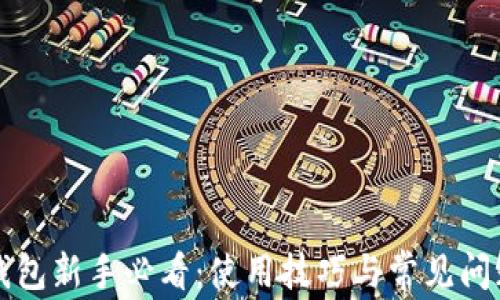 
小狐钱包新手必看：使用技巧与常见问题解析
