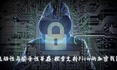 流动性与安全性并存：探