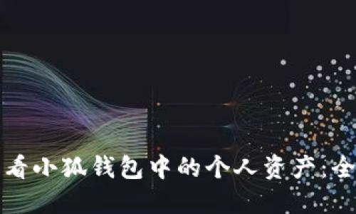 如何查看小狐钱包中的个人资产：全面指南