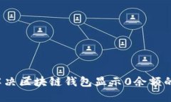 如何解决区块链钱包显示