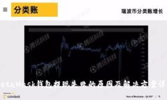 MetaMask钱包提现失败的原因