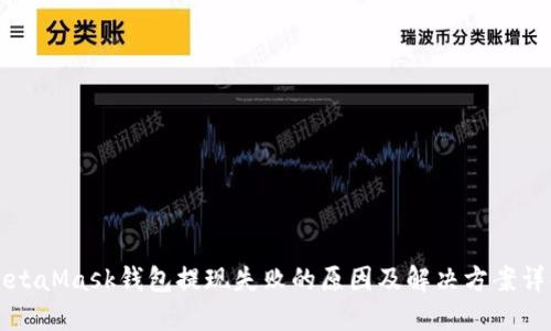 MetaMask钱包提现失败的原因及解决方案详解