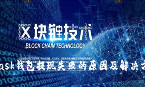 MetaMask钱包提现失败的原因及解决方案详解