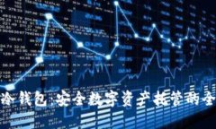 CWC冷钱包：安全数字资产