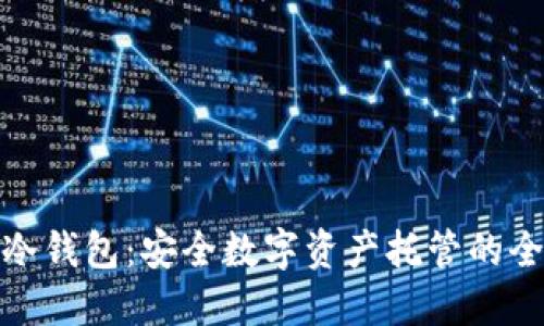 CWC冷钱包：安全数字资产托管的全攻略