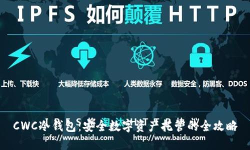 CWC冷钱包：安全数字资产托管的全攻略
