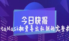 MetaMask批量导出私钥的完整
