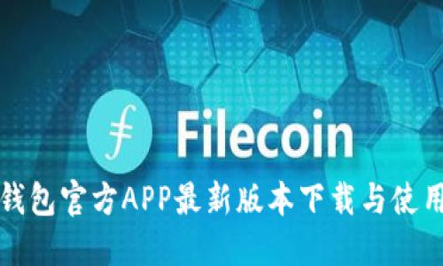 小狐钱包官方APP最新版本下载与使用指南