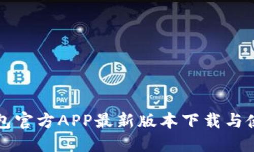 小狐钱包官方APP最新版本下载与使用指南