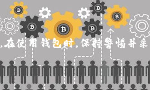 如何解决数字货币钱包无法使用的问题

数字货币钱包, 数字货币交易, 钱包问题解决, 区块链技术/guanjianci

前言
在数字经济迅速发展的今天，数字货币已经成为一种越来越重要的资产类型。随着比特币、以太坊等数字货币的火热，越来越多的人开始使用数字货币钱包来储存和管理他们的资产。然而，许多用户在使用过程中会遇到各种各样的问题，特别是钱包无法使用的问题，这让不少用户感到困惑和无助。本文将深入探讨数字货币钱包不能用的各种原因，并提供详细的解决方案。

数字货币钱包的基本概念
数字货币钱包是用于存储和管理数字资产的工具。它可以是软件或硬件形式，帮助用户安全地发送、接收和存储数字货币。钱包的主要功能包括生成私钥和公钥、管理交易记录以及提供用户界面以便用户进行资金操作。钱包的安全性和易用性直接影响到用户的交易体验和资金安全。

常见的数字货币钱包类型
数字货币钱包有很多类型，主要包括以下几种：
ul
    listrong热钱包：/strong与互联网连接的在线钱包，方便用户随时进行交易，但相对不够安全。/li
    listrong冷钱包：/strong离线保存的硬件钱包或纸钱包，安全性极高，但不太方便进行交易。/li
    listrong移动钱包：/strong手机应用程序，提供便捷的数字货币管理方式，适合日常交易。/li
    listrong桌面钱包：/strong安装在电脑上的钱包软件，既具备安全性又相对方便。/li
    listrong网络钱包：/strong由第三方机构提供的浏览器钱包，使用方便但需谨慎选择服务商。/li
/ul

数字货币钱包不能用的常见原因
数字货币钱包无法使用的原因有很多，下面是一些常见的问题：
ul
    li网络连接问题/li
    li钱包软件或应用故障/li
    li设备存储空间不足/li
    li恶意软件攻击或被黑客入侵/li
    li私钥丢失或忘记/li
    li钱包服务商维护等系统性问题/li
/ul

问题1: 网络连接问题
在使用数字货币钱包进行交易时，网络连接是至关重要的。如果用户的网络信号不稳定或者完全断开，钱包就无法与区块链网络进行通讯，这样用户就无法发送或接收交易指令。在这种情况下，用户可以尝试以下几个步骤：
ul
    li检查设备的网络设置，确保Wi-Fi或移动数据已打开。/li
    li测试其他应用或网页是否能够正常加载，以确认网络是否正常。/li
    li重启路由器或切换网络接入方式，例如从Wi-Fi转为移动数据。/li
/ul
如果网络问题依然存在，用户可以联系网络提供商，寻求进一步的帮助。确保在进行数字货币交易时，网络连接畅通无阻是确保交易顺利进行的基本前提。

问题2: 钱包软件或应用故障
钱包软件可能会出现下载错误、更新失败或兼容性问题等故障。这种情况下，用户首先可以尝试重启钱包应用；如果问题没有解决，用户可以考虑以下方案：
ul
    li检查是否有可用的更新版本，及时更新钱包应用。/li
    li卸载并重新安装钱包应用，这通常能够解决由错误配置引起的问题。/li
    li查看官方社区或论坛，了解是否有其他用户遇到同样的问题，并寻找解决办法。/li
/ul
如果以上方法都无法解决问题，用户可以尝试联系钱包开发者或官方客服，寻求专业的技术支持。

问题3: 设备存储空间不足
数字货币钱包在运行时会使用设备的存储空间，尤其是冷钱包和桌面钱包，存储区块链数据的需求是相对较高的。如果设备存储空间不足，钱包可能会无法启动或发生错误。用户可以通过以下几种方式解决存储容量不足的问题：
ul
    li删除不必要的应用程序或文件，以释放存储空间。/li
    li使用云存储服务，将一些数据转移到云端，减少本地存储的压力。/li
    li定期清理手机内存，确保设备流畅运行。/li
/ul
保持设备足够的存储空间能够保证钱包的正常运行，避免在关键时刻出现问题。

问题4: 恶意软件攻击或被黑客入侵
在安全性不高的平台上使用数字货币钱包，可能会面临恶意软件攻击或黑客入侵的风险。为了确保用户的资产安全，用户应采取以下措施：
ul
    li下载官方推荐的钱包应用，并定期更新，避免使用来源不明的软件。/li
    li开启双重认证，增加账户安全性。/li
    li保证设备的安全软件处于运行状态，及时扫描恶意软件。/li
/ul
如果怀疑自己的钱包受到攻击，应立即采取措施，比如更改密码并联系钱包服务商寻求帮助。

问题5: 私钥丢失或忘记
私钥是控制数字货币钱包和资产的唯一凭证，一旦丢失或者忘记，用户将无法访问他们的钱包。如果发生这种情况，用户可尝试以下一些方法：
ul
    li检查是否有备份密钥，很多钱包应用允许用户在设置时创建备份。/li
    li如果使用的是硬件钱包，查看设备说明书，寻找恢复访问的方法。/li
    li避免在不同的平台上尝试恢复，以免造成进一步的资产损失。/li
/ul
为避免这种情况的发生，建议用户在设置钱包时认真做好备份工作，并妥善保管。

问题6: 钱包服务商维护等系统性问题
有时，数字货币钱包提供商可能会进行系统更新或维护，导致服务暂时不可用。此时，用户可以采取以下步骤：
ul
    li访问钱包官方社交媒体或官方网站，了解是否有维护公告。/li
    li关注社区反馈，确认是否其他用户也遇到相同问题。/li
    li耐心等待，通常这样的维护不会持续太长时间。/li
/ul
用户可以利用这一段时间了解更多关于数字货币的知识，以便在钱包恢复正常后更有效地进行交易。

结束语
数字货币钱包作为数字资产管理的重要工具，可能会出现各种各样的问题。通过本文的介绍，我们希望能帮助广大用户有效识别和解决数字货币钱包无法使用的各类问题。在使用钱包时，保持警惕并采取必要的安全措施，将能更好地保护自己的数字资产安全。

无论是新手还是老手，了解数字货币钱包的使用方法和注意事项都是非常重要的。希望本文能够帮助读者更顺利地使用数字货币钱包，享受数字经济带来的便利。