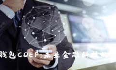 央行数字钱包CDEP：未来金