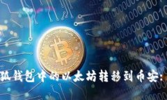 如何将小狐钱包中的以太