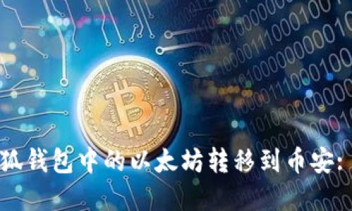 如何将小狐钱包中的以太坊转移到币安: 完整指南